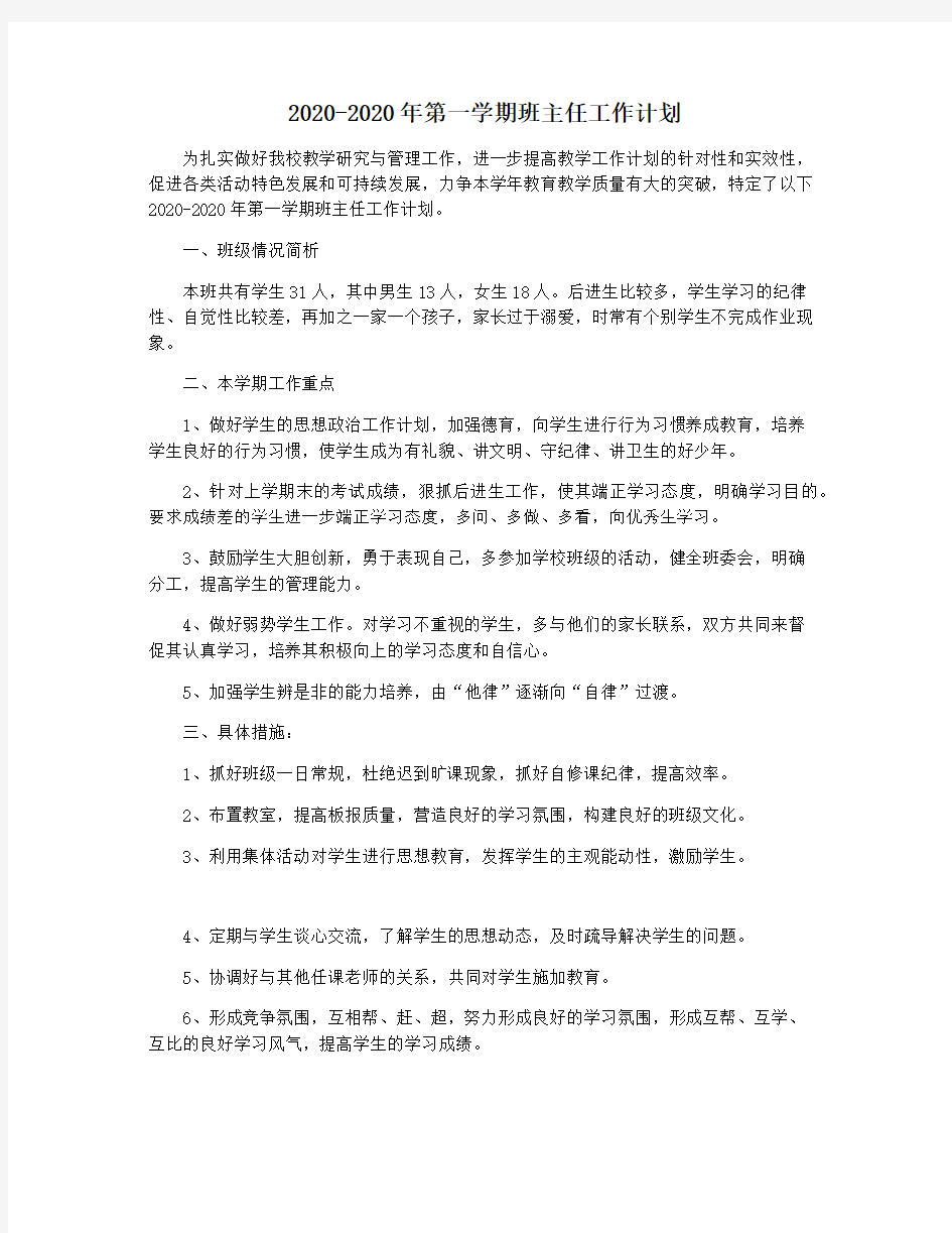 2020-2020年第一学期班主任工作计划