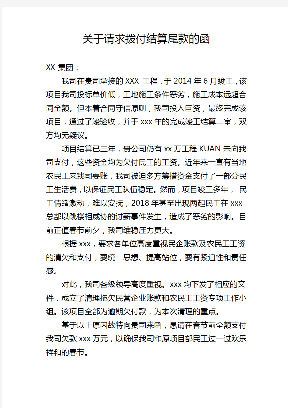 关于请求拨付结算尾款的函