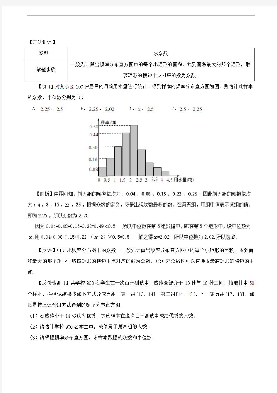 第63讲 根据频率分布直方图求中位数众数和平均数-高中数学常见题型解法归纳反馈训练