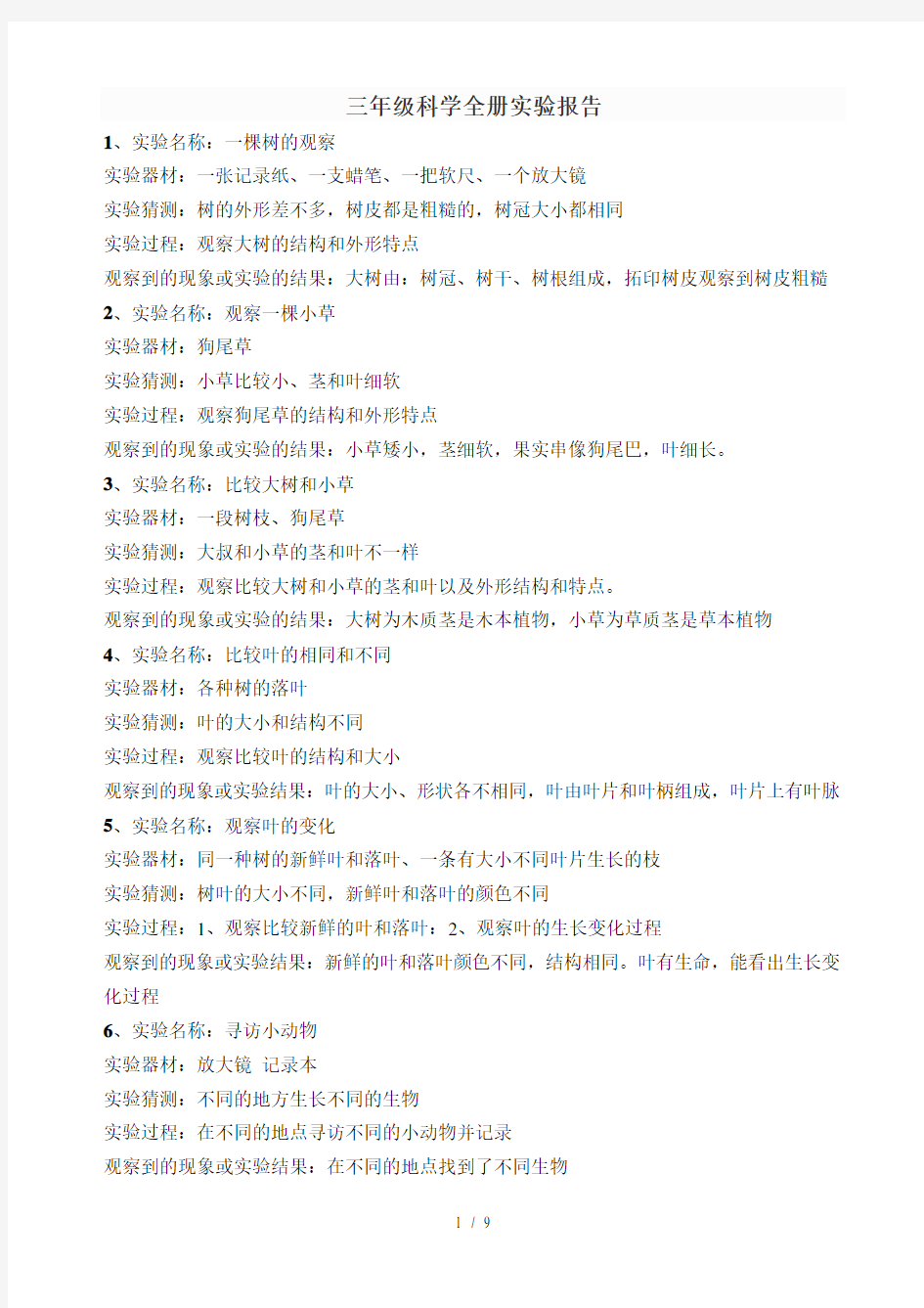 新教科版三年级科学全册实验报告汇总