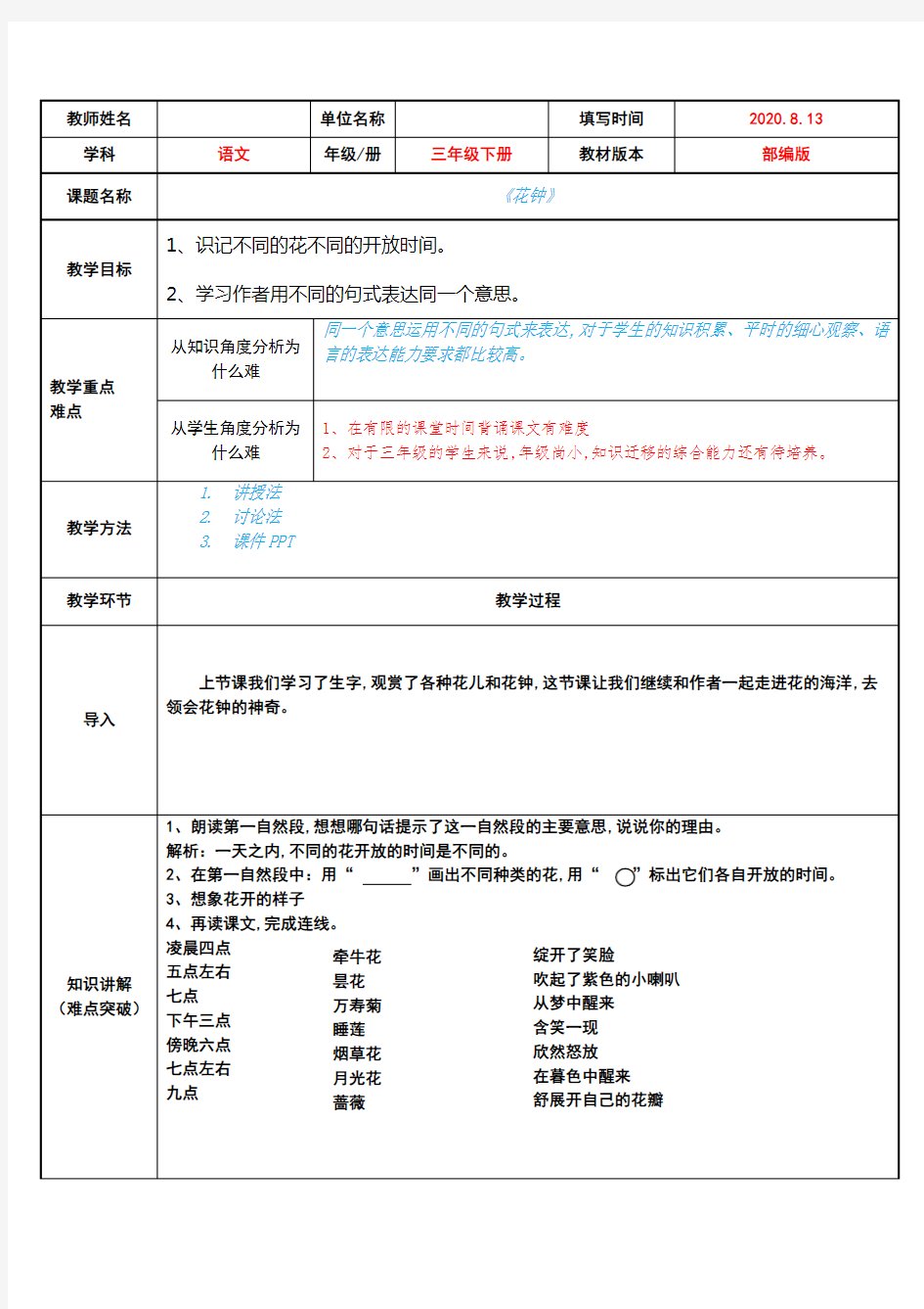 三年级语文下册微课教案-第4单元13《花钟》人教部编版