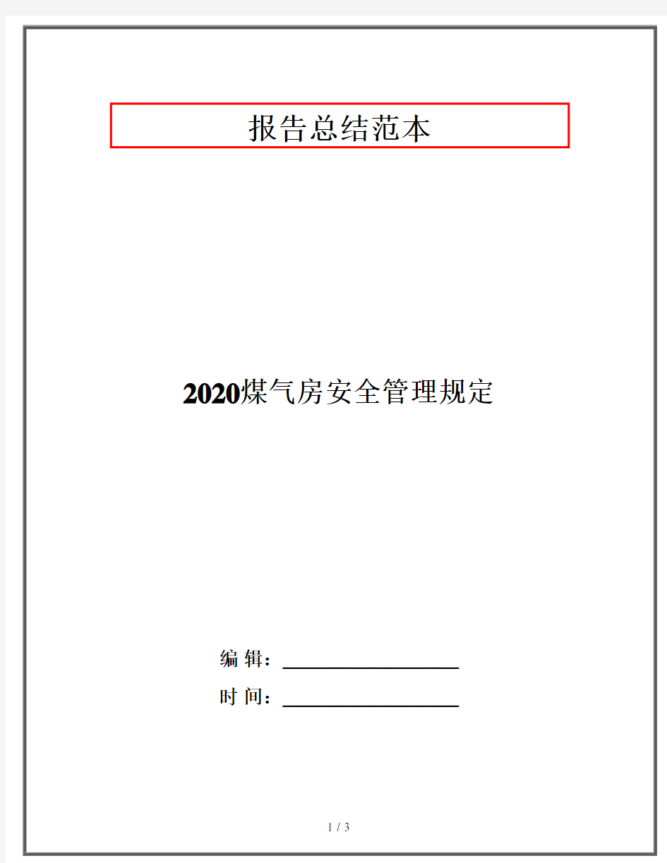 2020煤气房安全管理规定