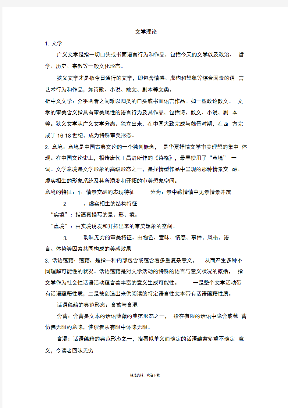 最全文学理论复习资料