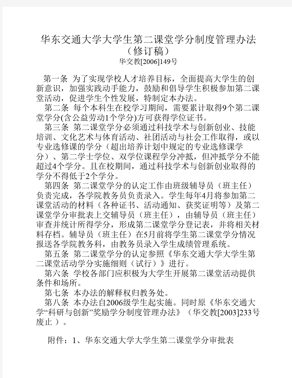 49.华东交通大学大学生第二课堂学分制度管理办法(修订)