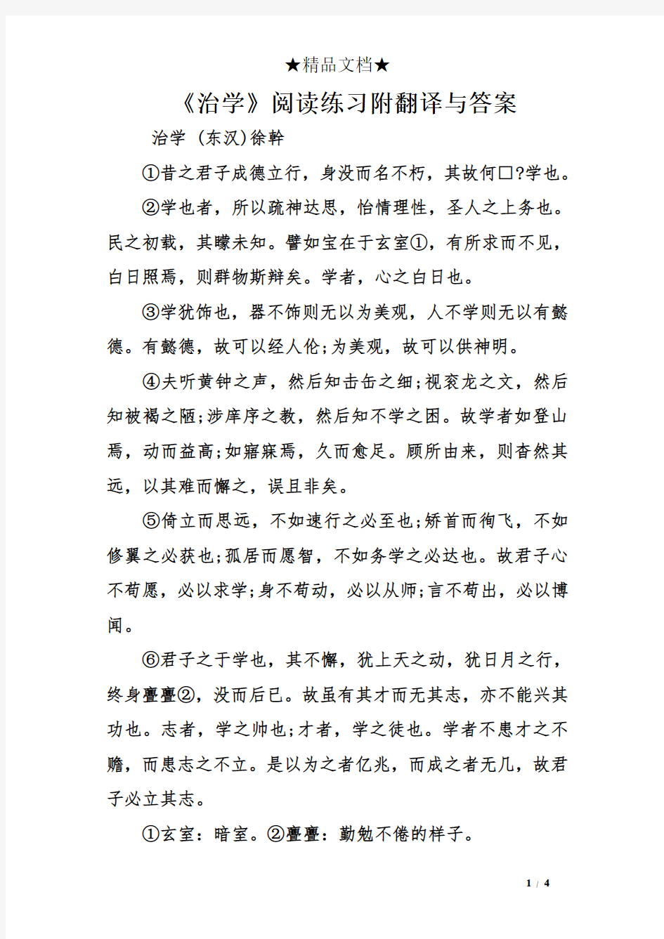 《治学》阅读练习附翻译与答案