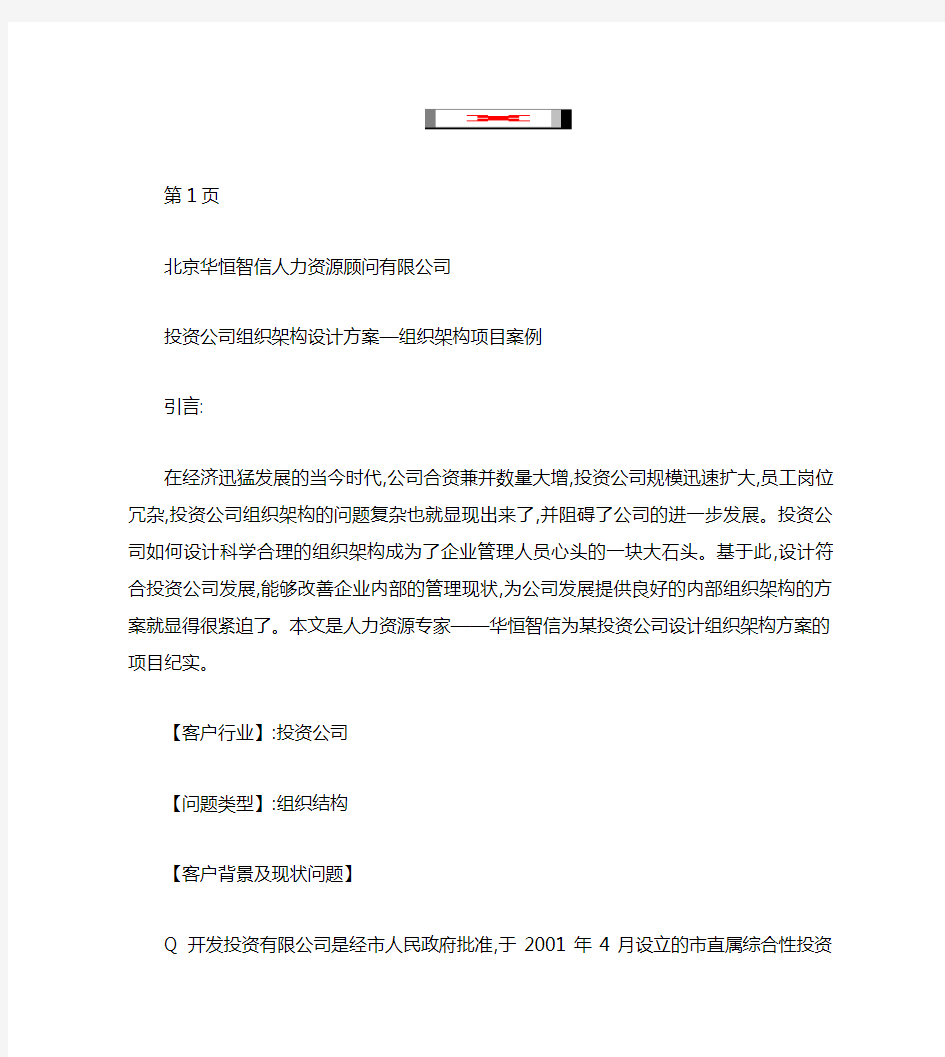 投资公司组织架构设计方案—组织架构项目案例