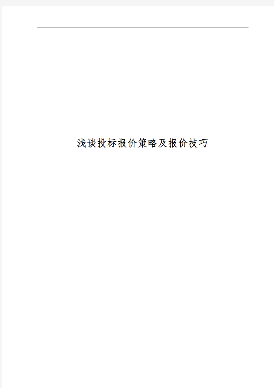 浅谈招投标报价策略及报价技巧