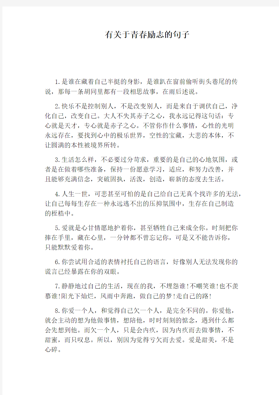 有关于青春励志的句子