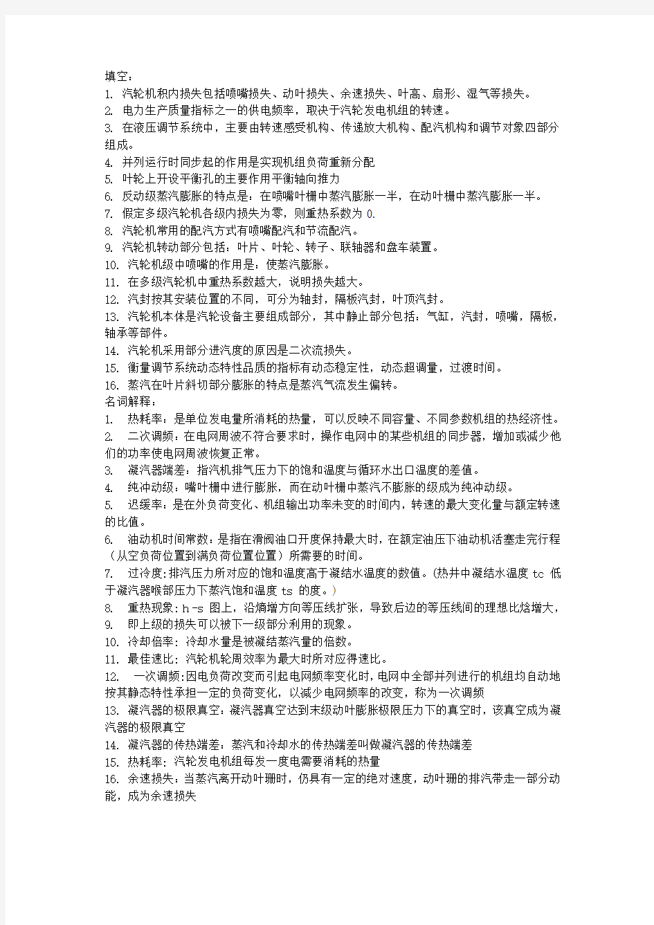 汽轮机考试复习资料word版本