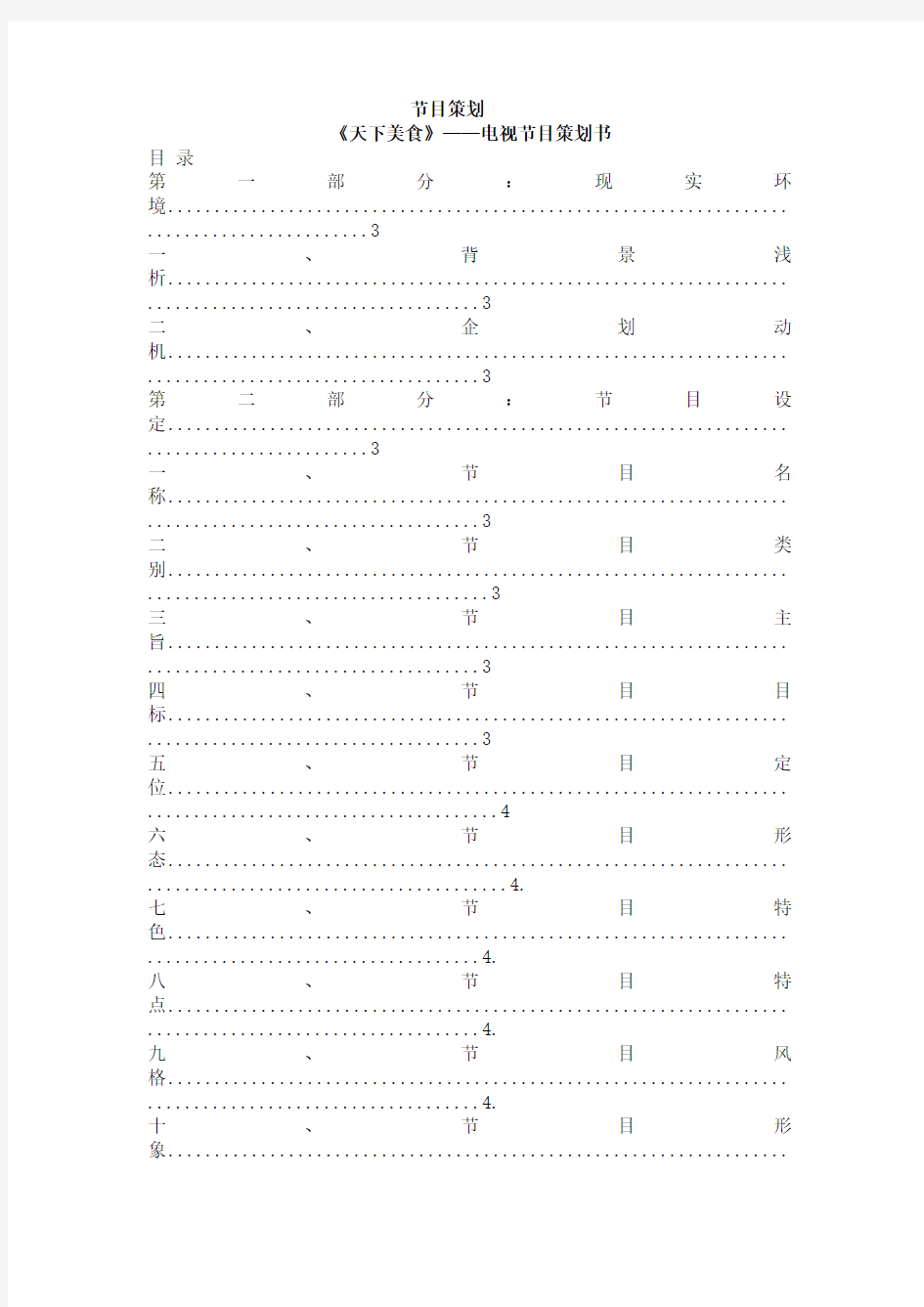 天下美食节目策划书解析