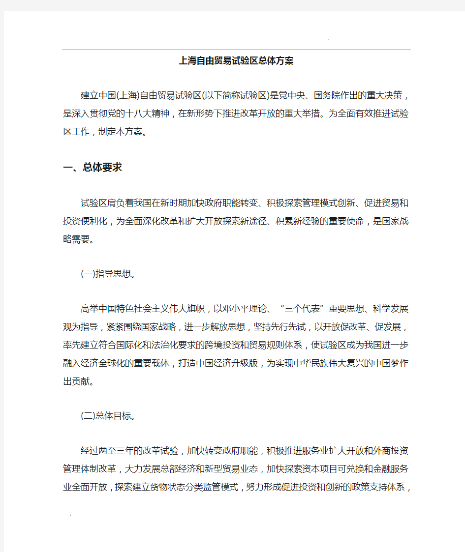 上海自由贸易试验区总体方案
