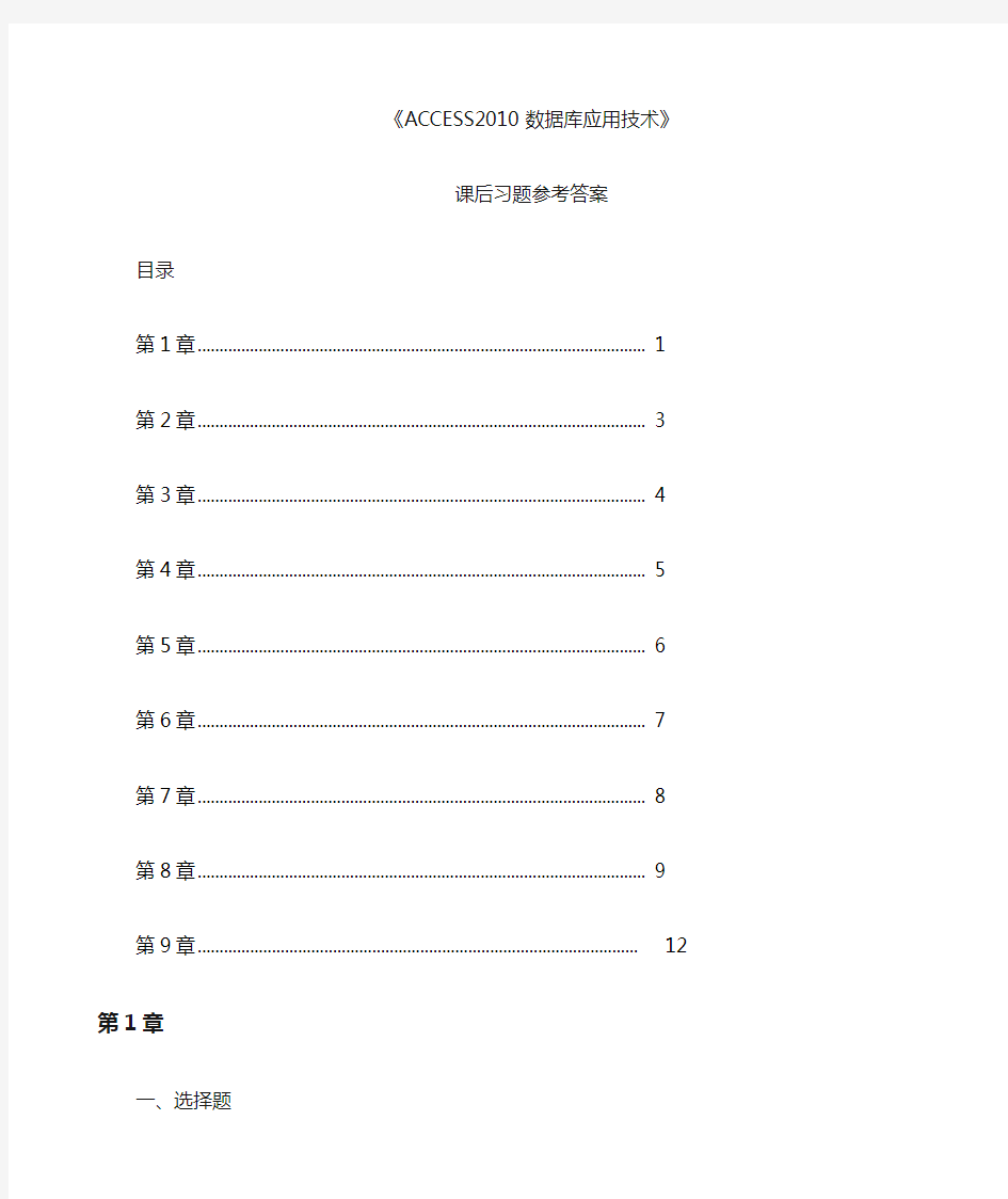 ACCESS数据库应用技术》课后习题参考答案