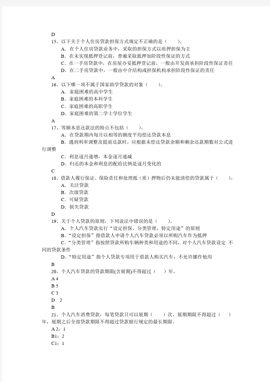 【精选】商业银行信贷业务期末考试试题集