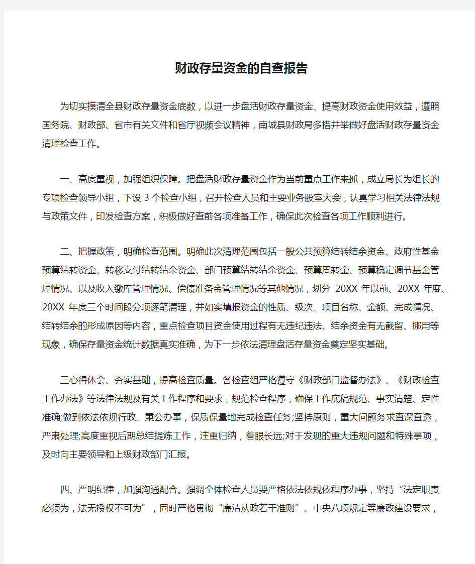 财政存量资金的自查报告