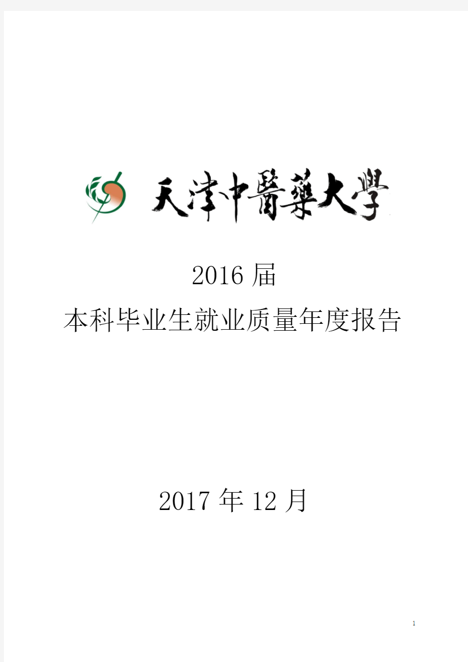 2016年天津中医药大学毕业生就业质量年度报告