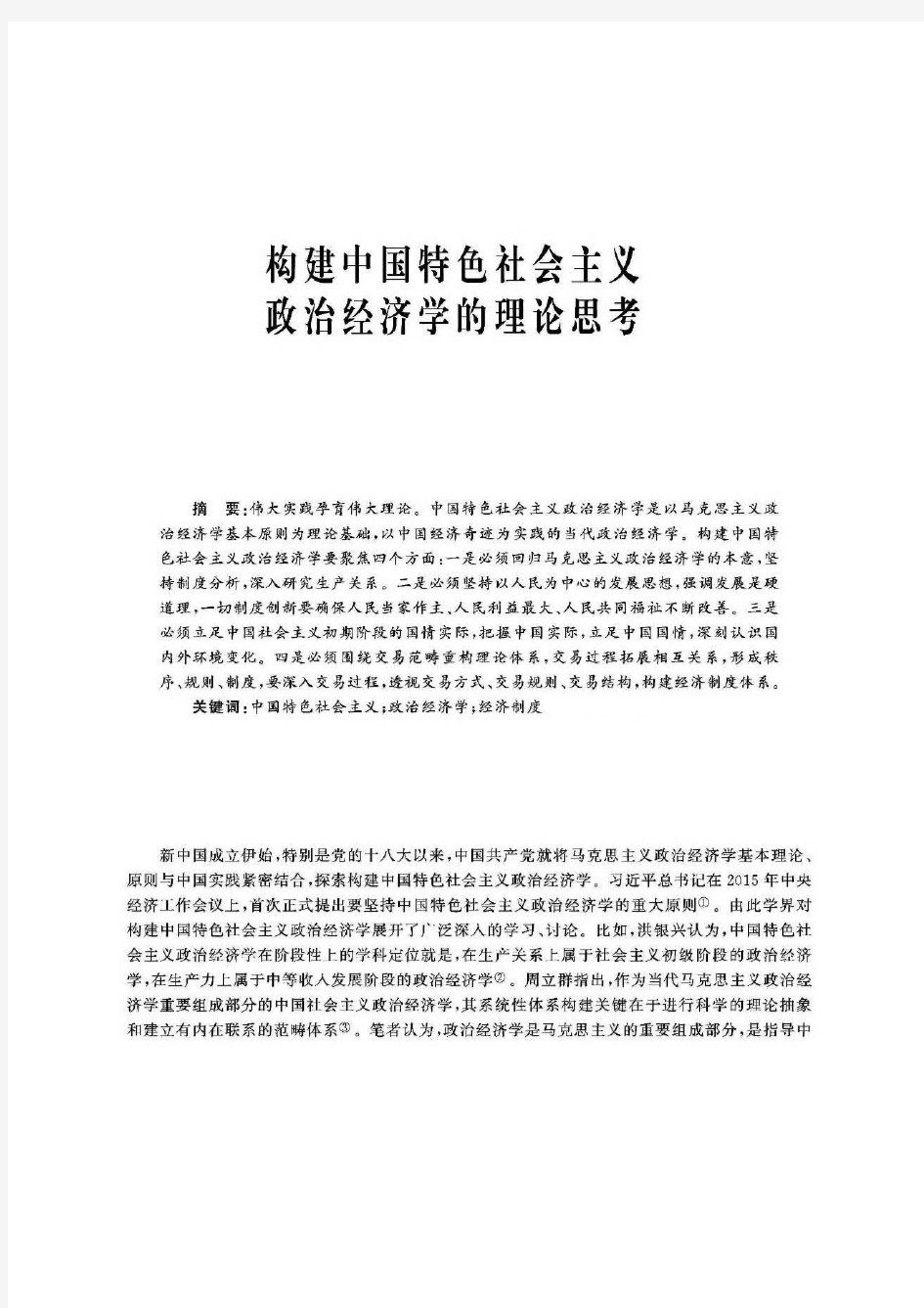中国特色社会主义去密构建中国特色社会主义政治经济学的理论思考