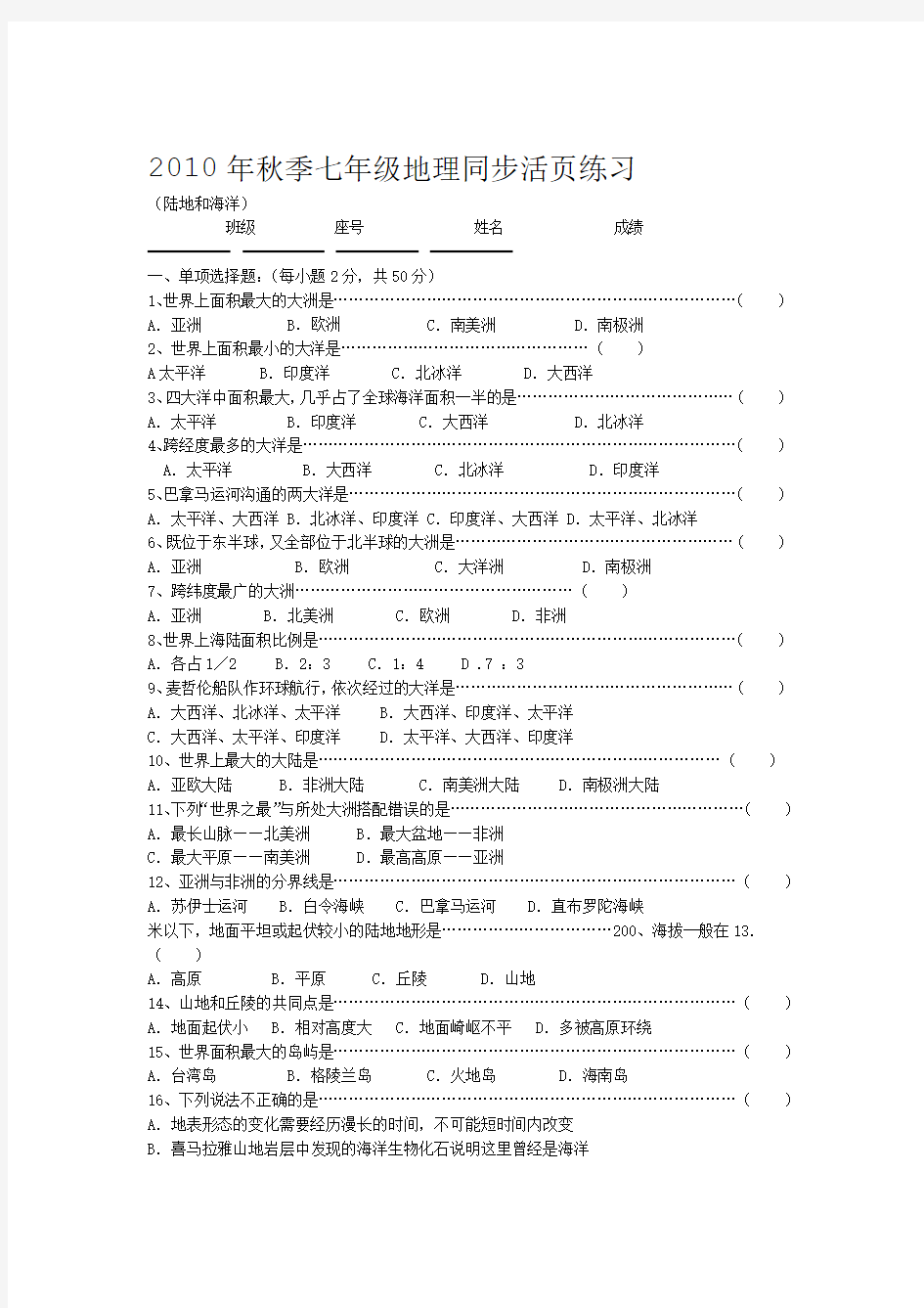 七年级地理上册第二章测试题及答案