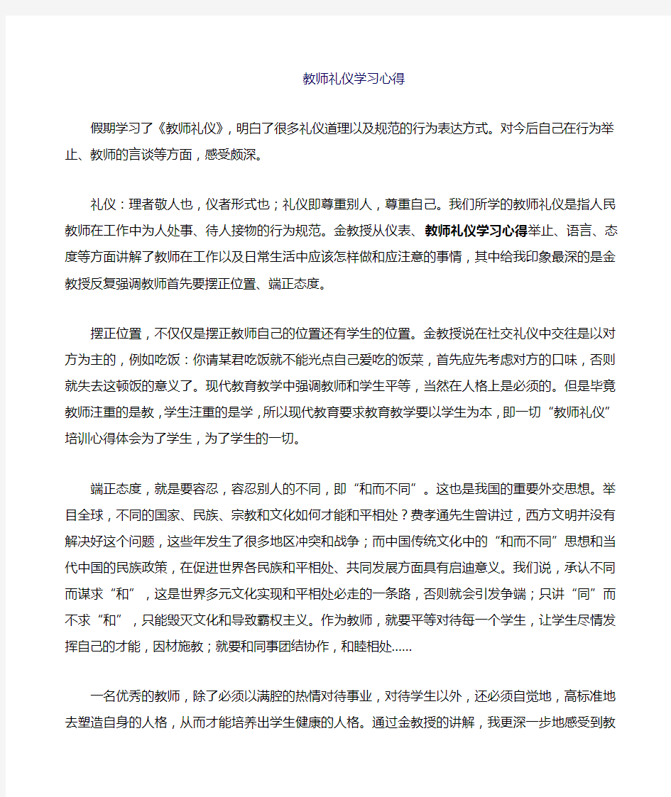 教师礼仪 培训学习心得体会