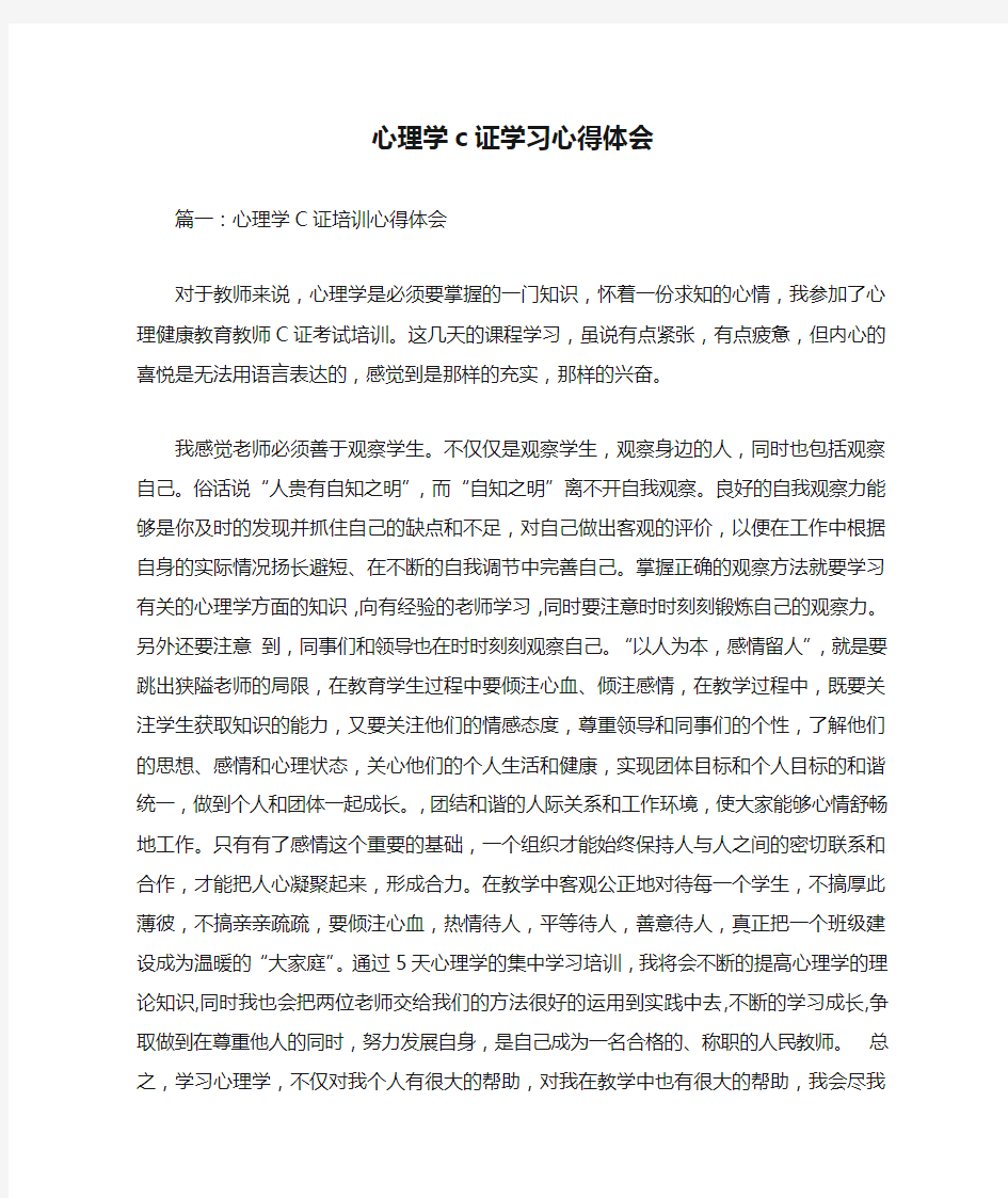 心理学c证学习心得体会