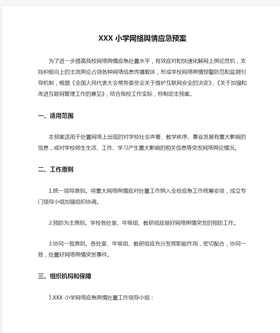 XXX小学网络舆情应急预案