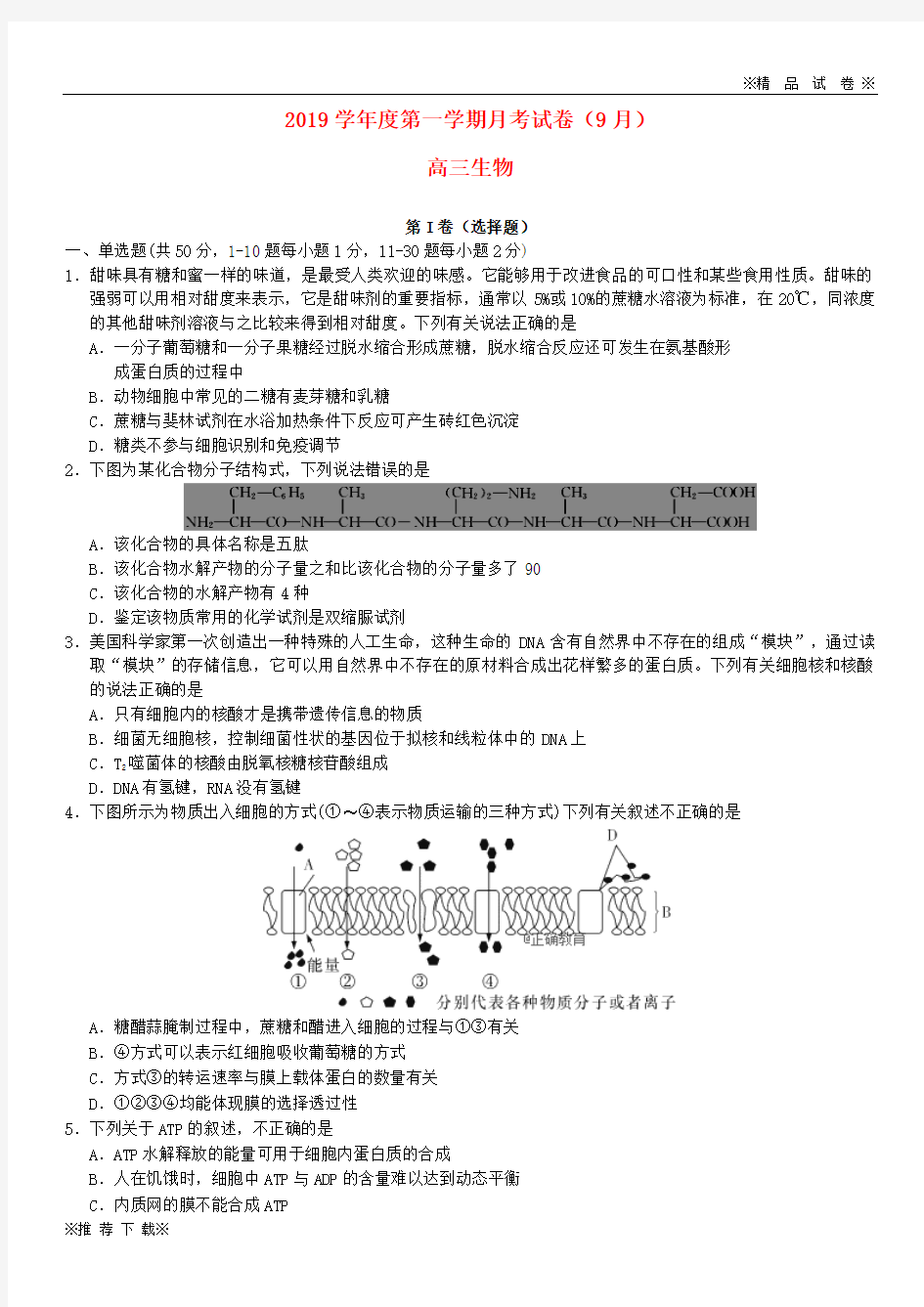 【优质部编】2019-2020届高三生物9月月考试题(新版)