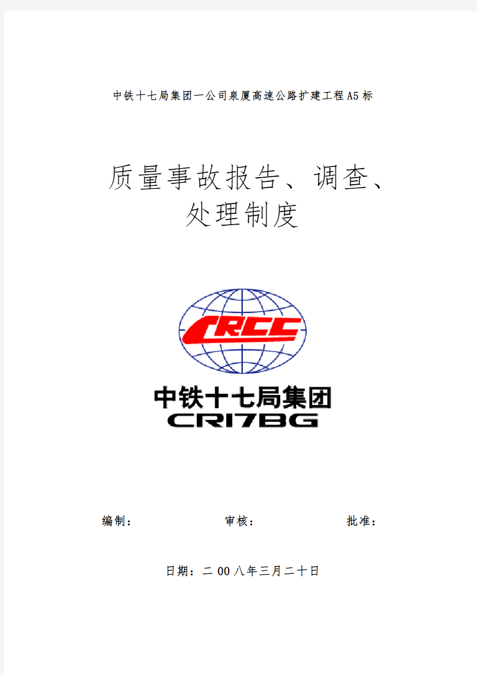 质量事故报告、调查、处理制度