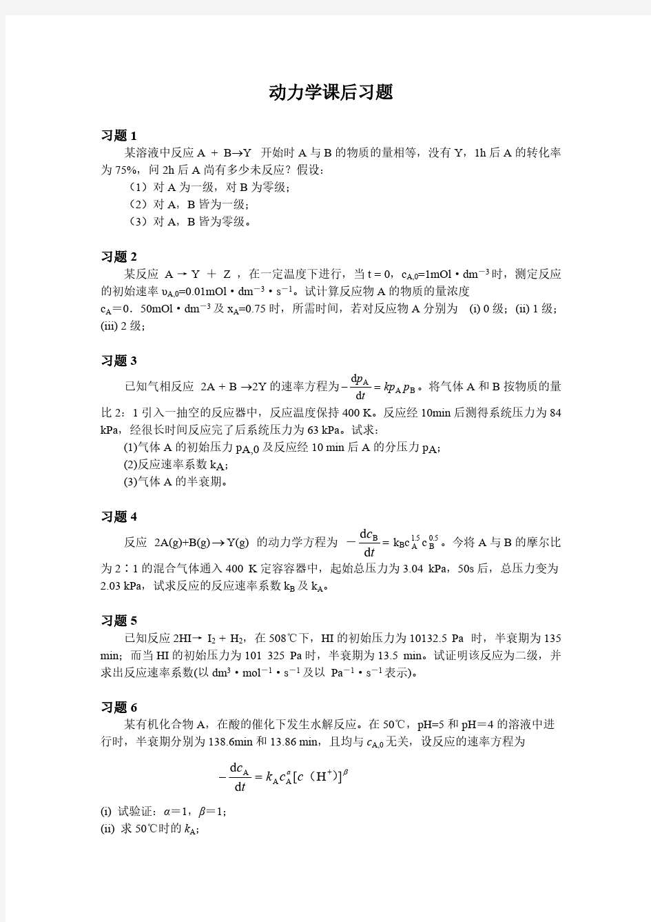 【免费下载】大学物理化学7 动力学课后习题及答案