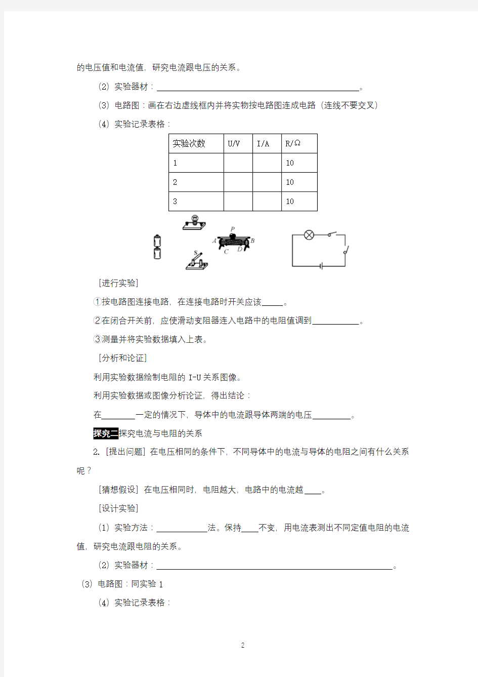 探究电流和电压、电阻的关系