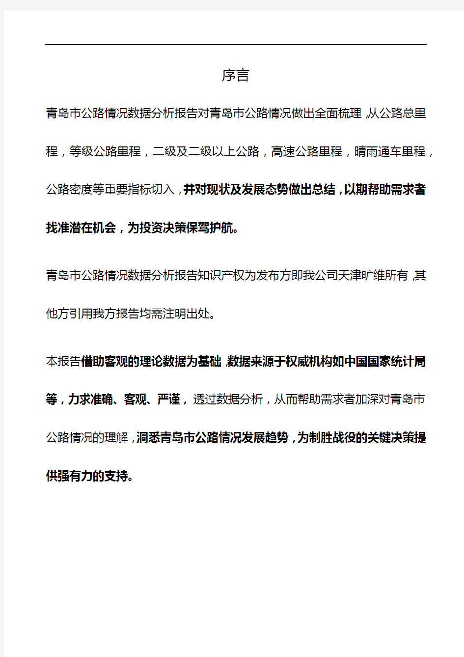 山东省青岛市公路情况3年数据分析报告2019版