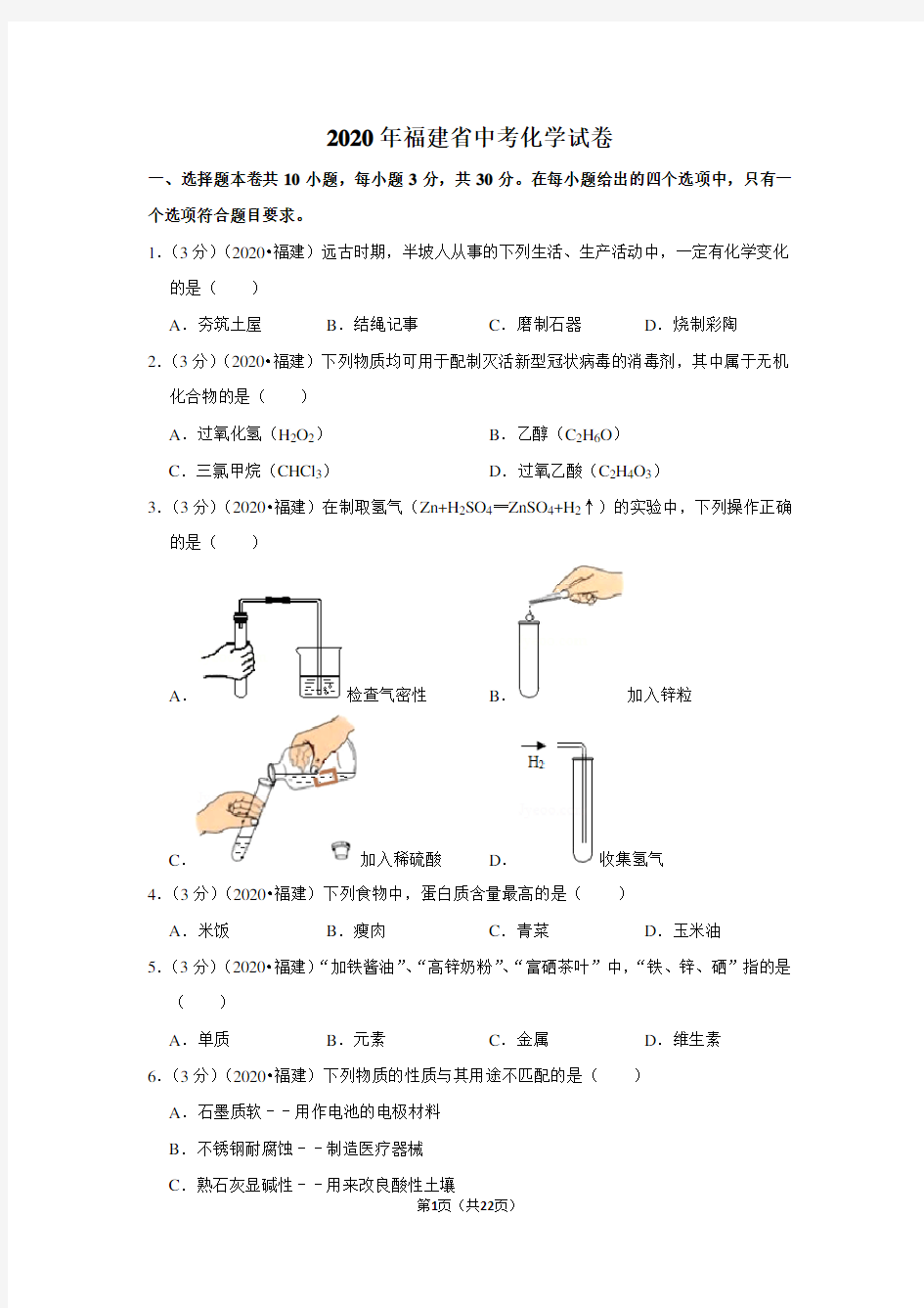 2020年福建省中考化学试卷