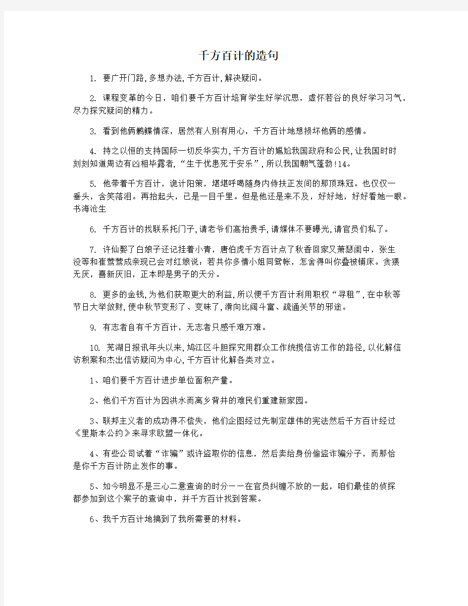 千方百计的造句