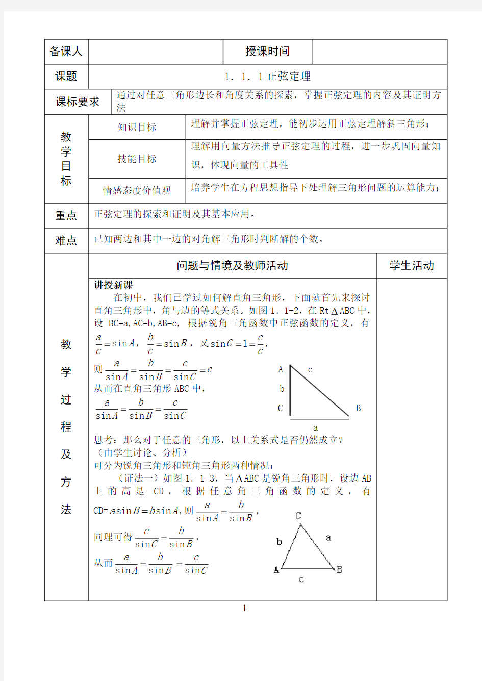 高中数学必修五1.正弦定理