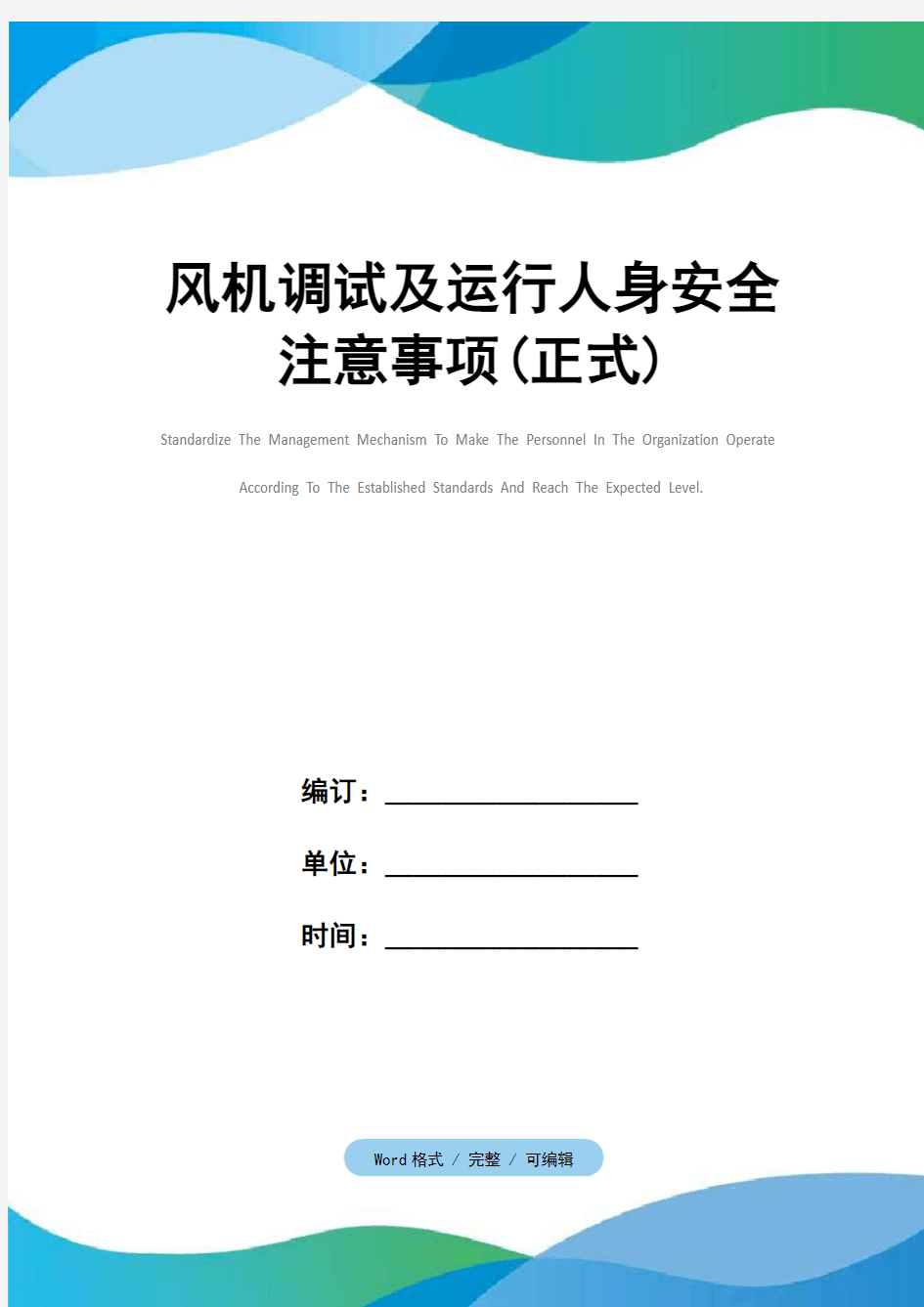 风机调试及运行人身安全注意事项(正式)