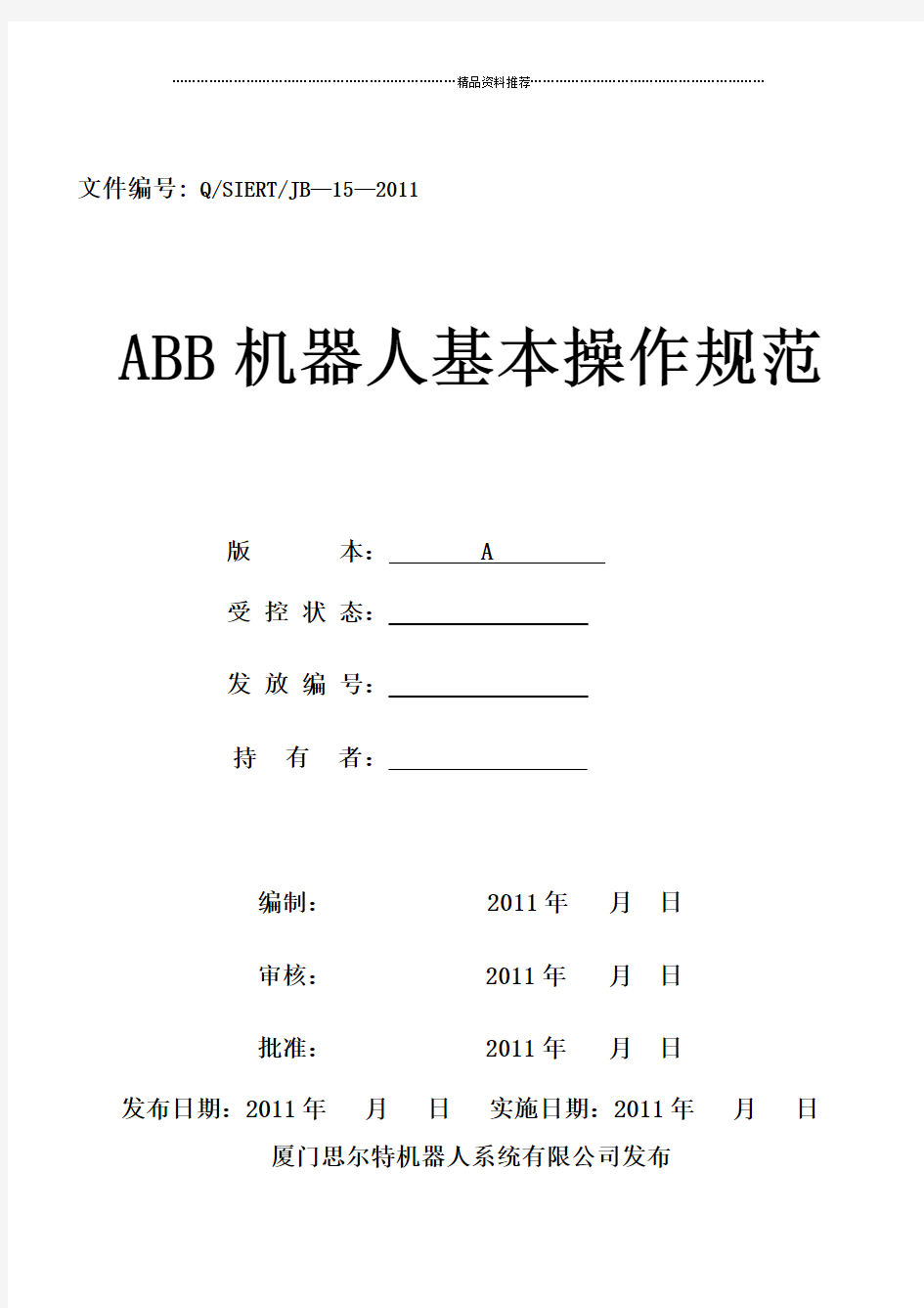 ABB机器人基本操作规范