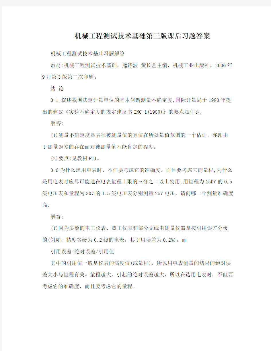 机械工程测试技术基础第三版课后习题答案