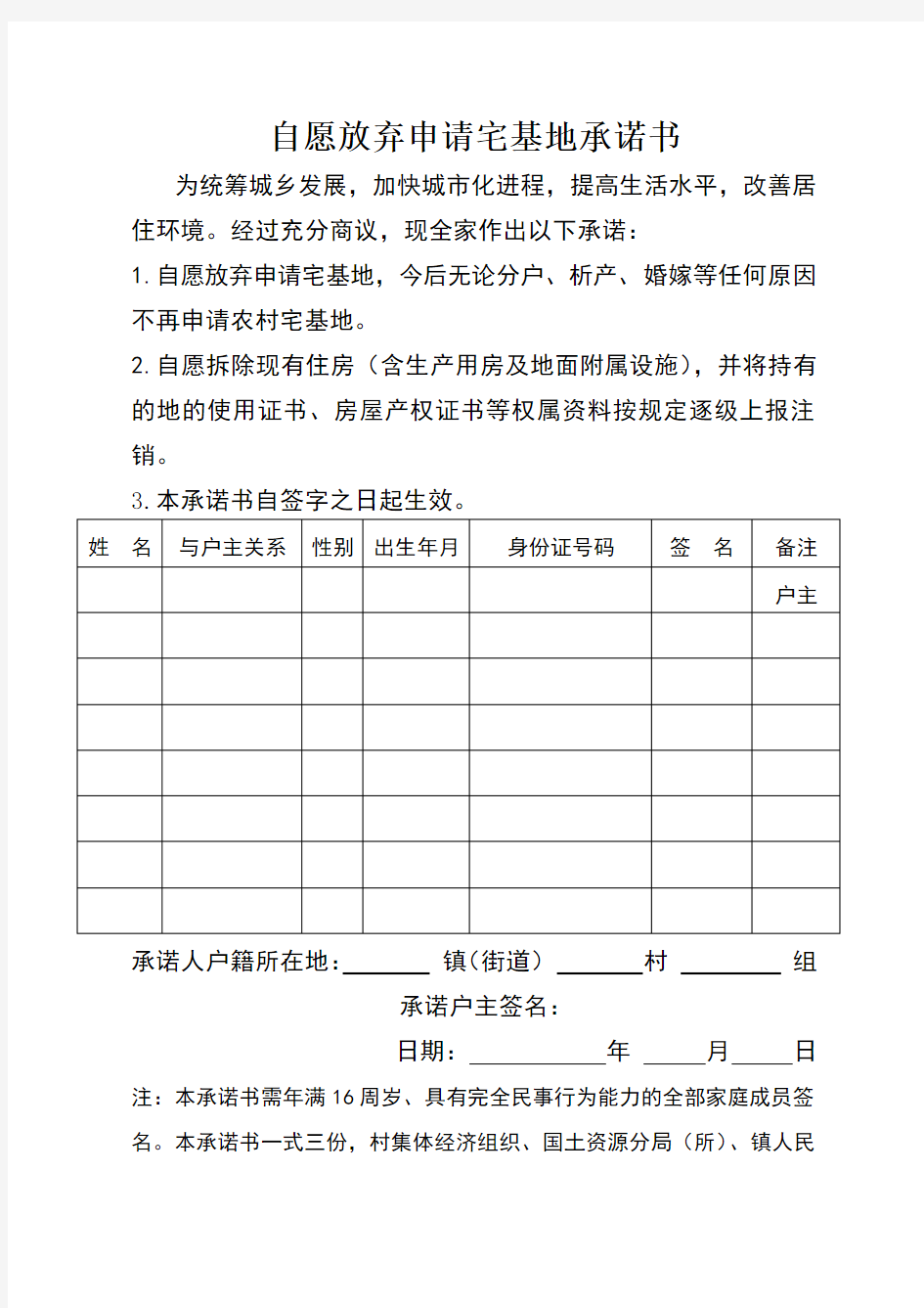 自愿放弃申请宅基地承诺书