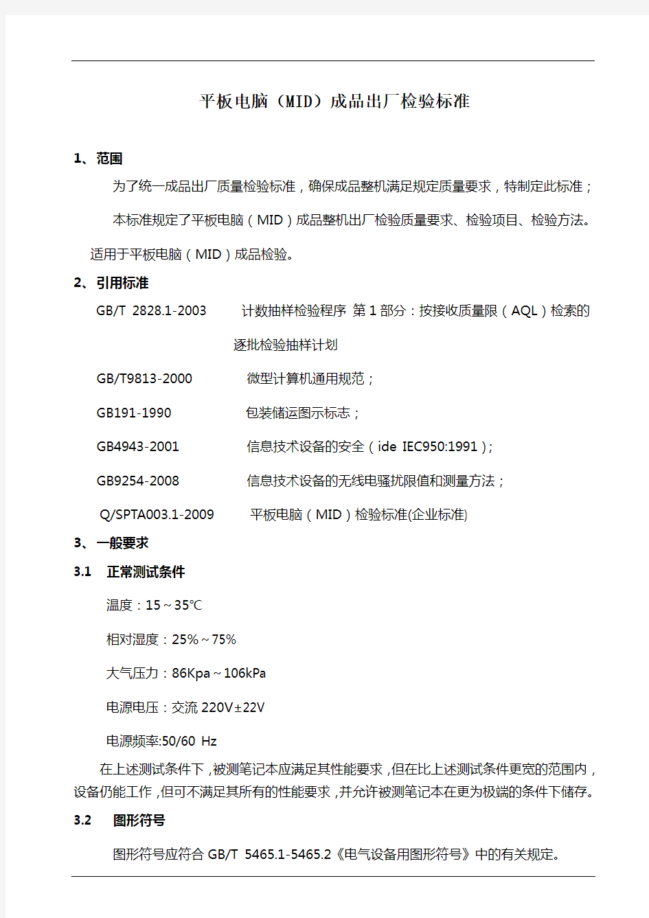 平板电脑检验标准