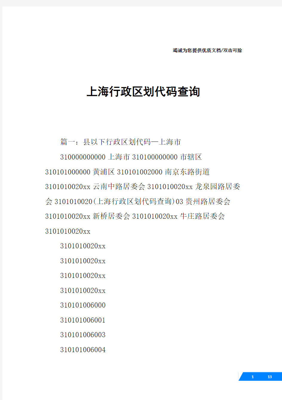 上海行政区划代码查询