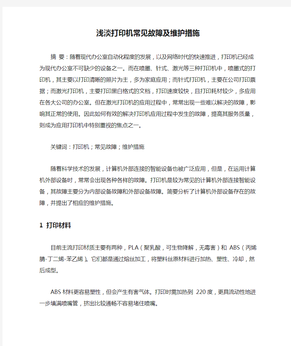 浅淡打印机常见故障及维护措施