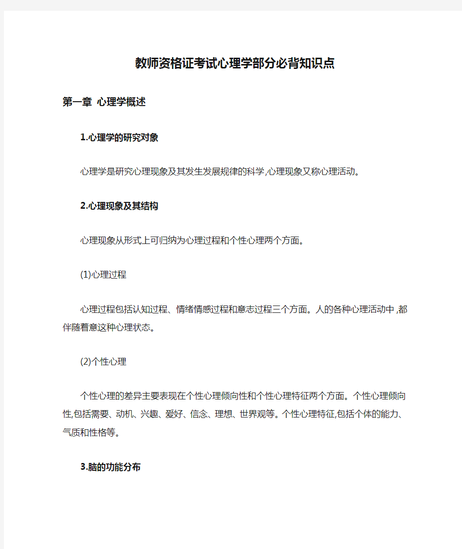 教师资格证考试心理学部分必背知识点