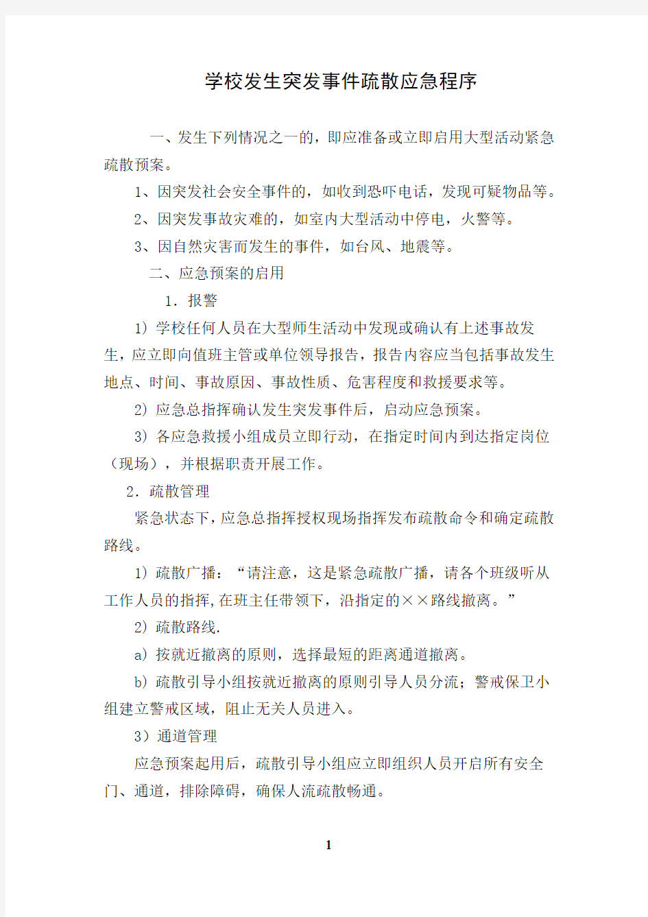 学校发生突发事件疏散应急程序