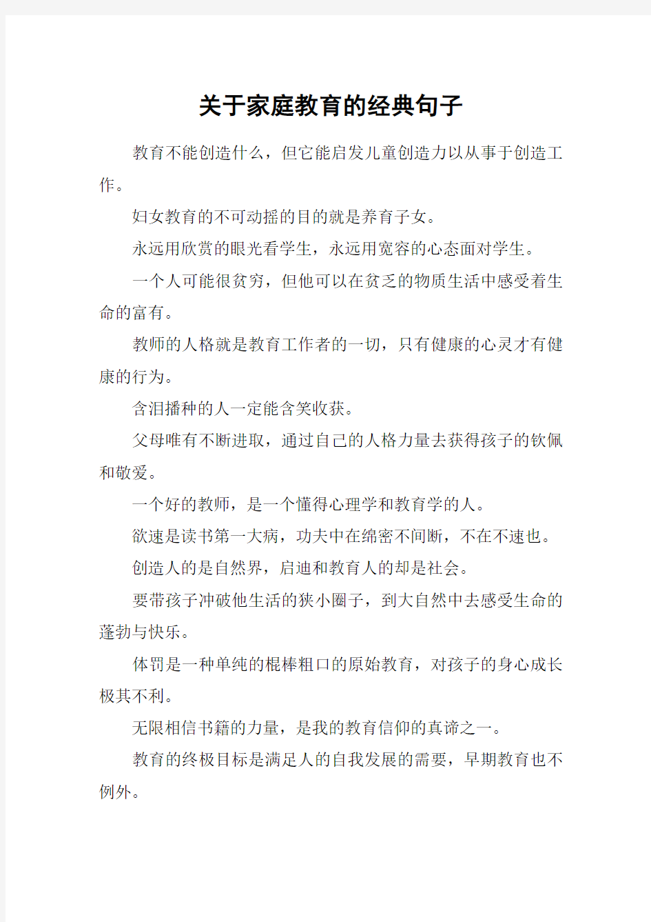 关于家庭教育的经典句子_1