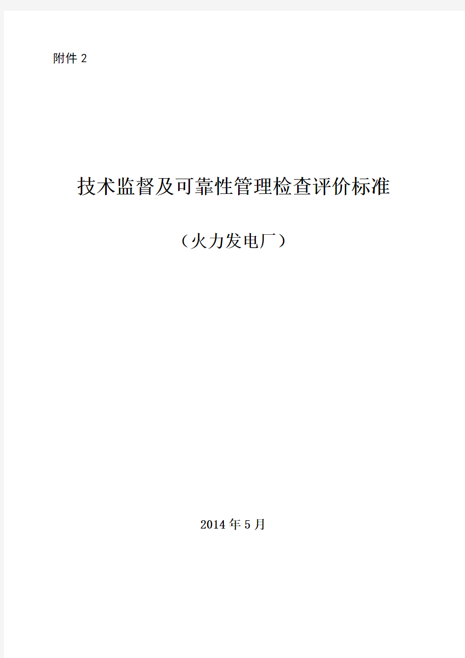 技术监督及可靠性管理检查评价标准火力发电厂