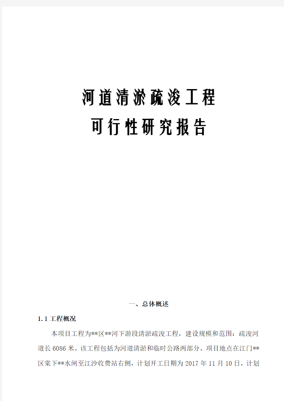 河道清淤疏浚工程可行性研究报告