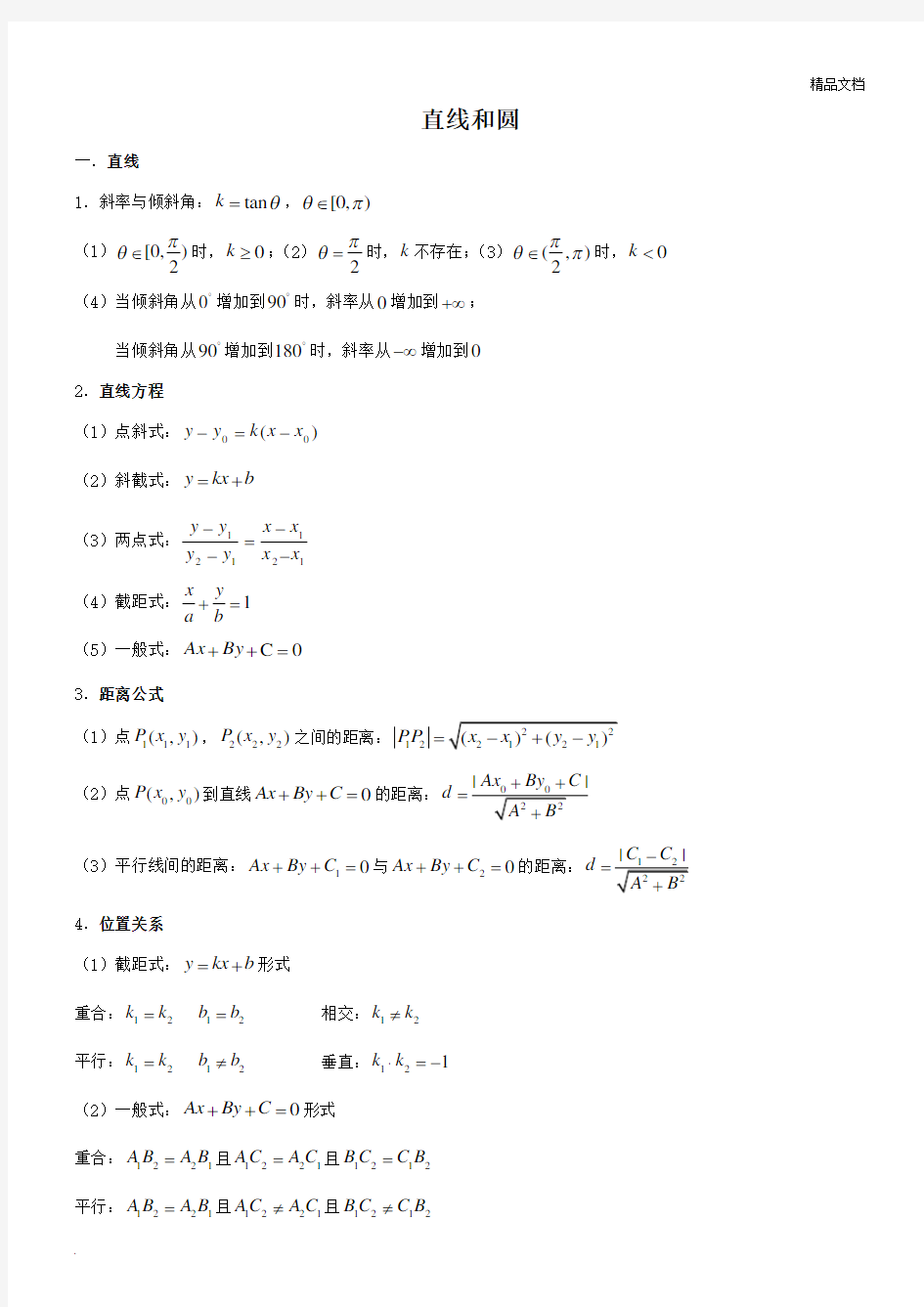 高中数学直线和圆知识点总结汇总