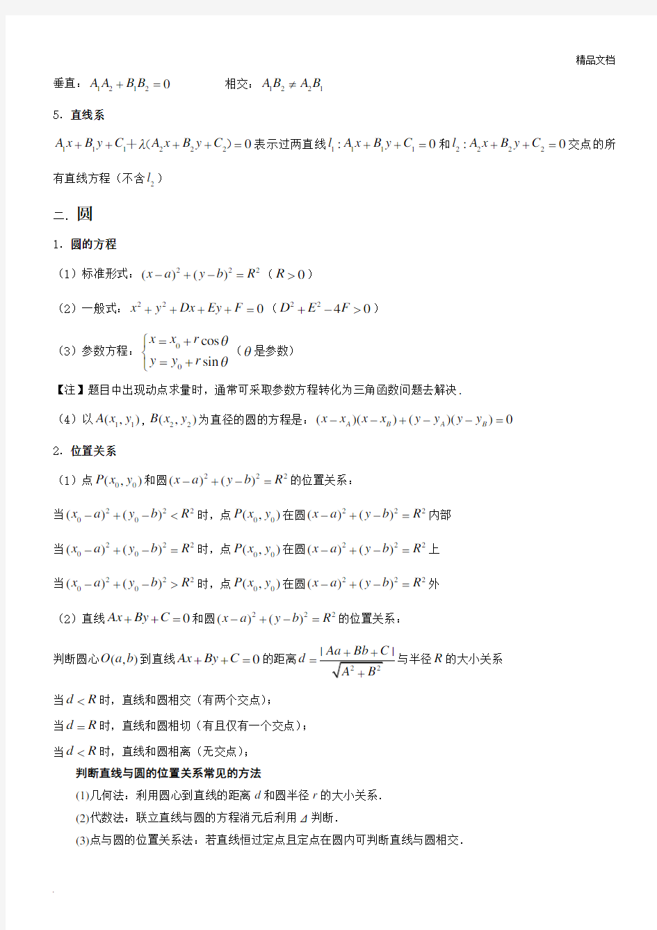 高中数学直线和圆知识点总结汇总