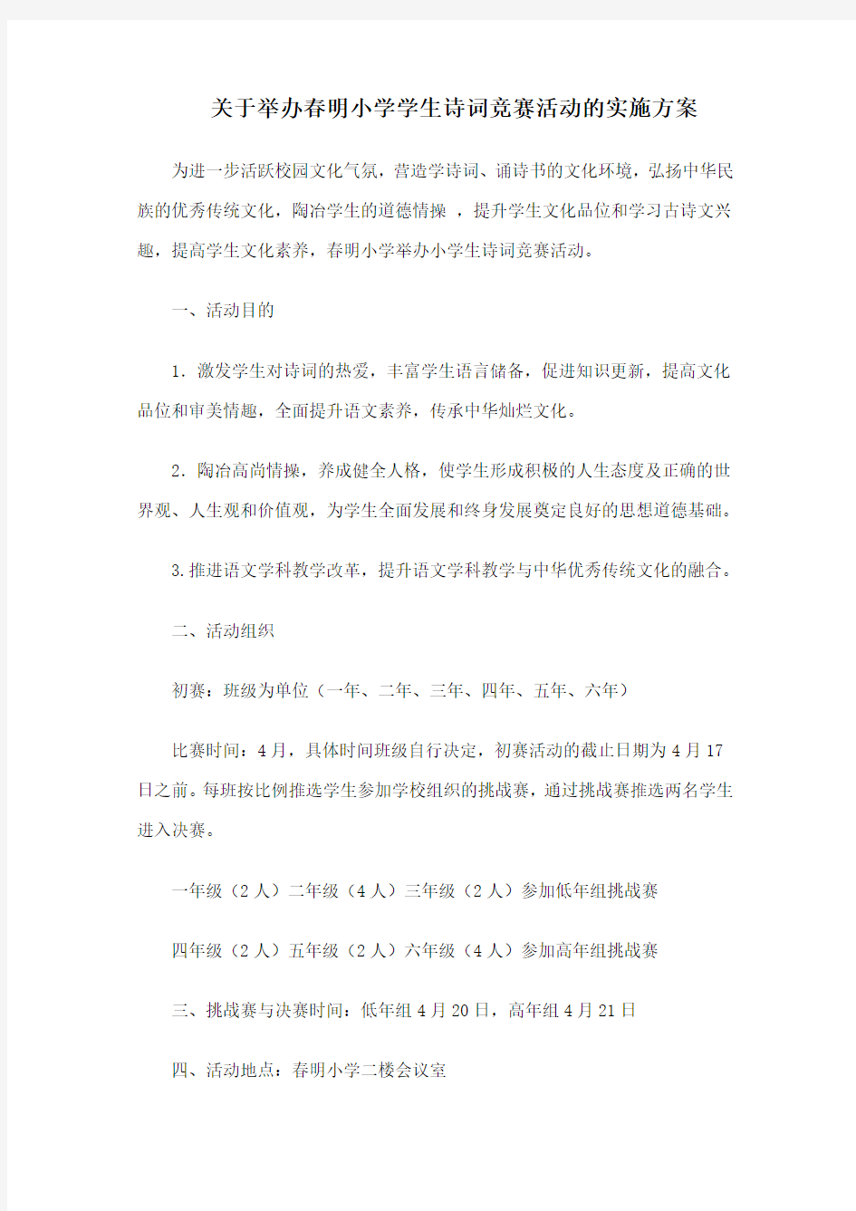 关于举办春明小学学生诗词竞赛活动的实施方案