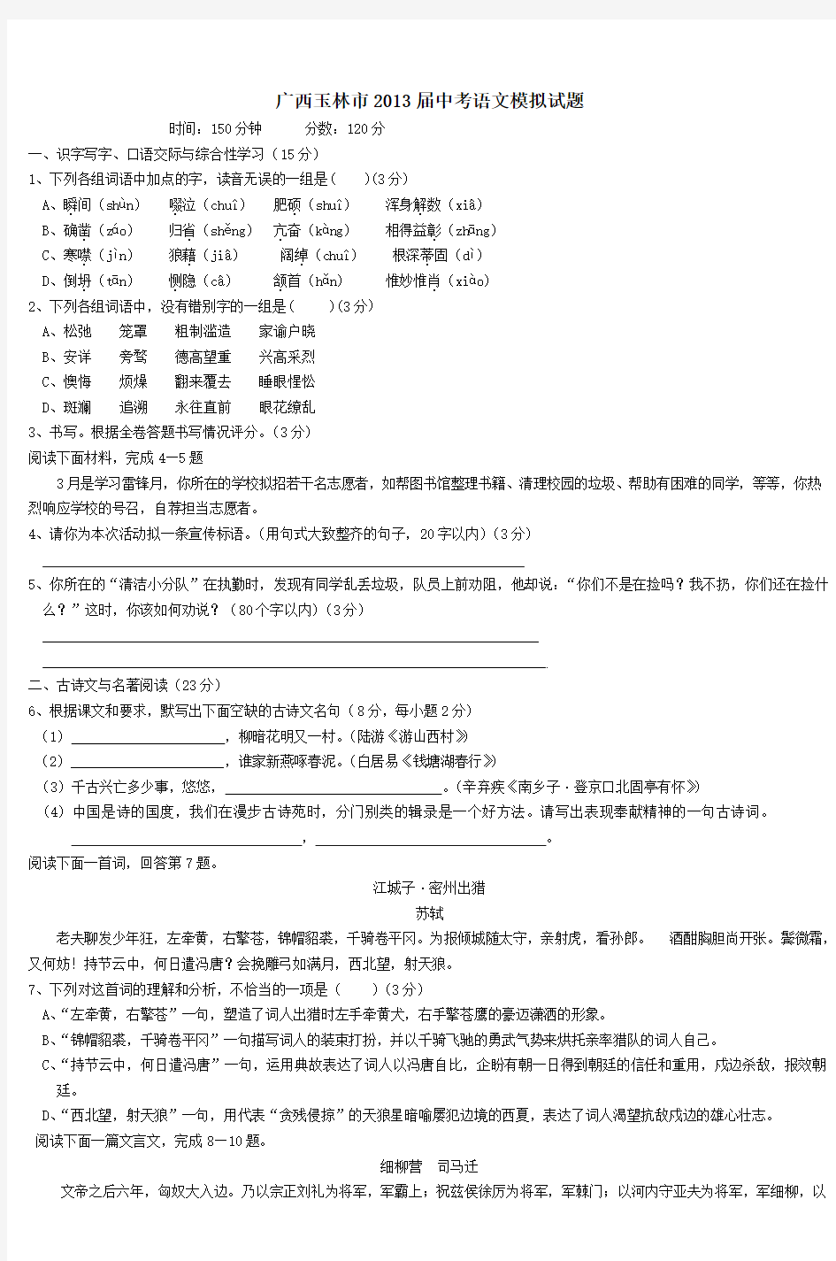 广西玉林市2013届中考语文模拟试题