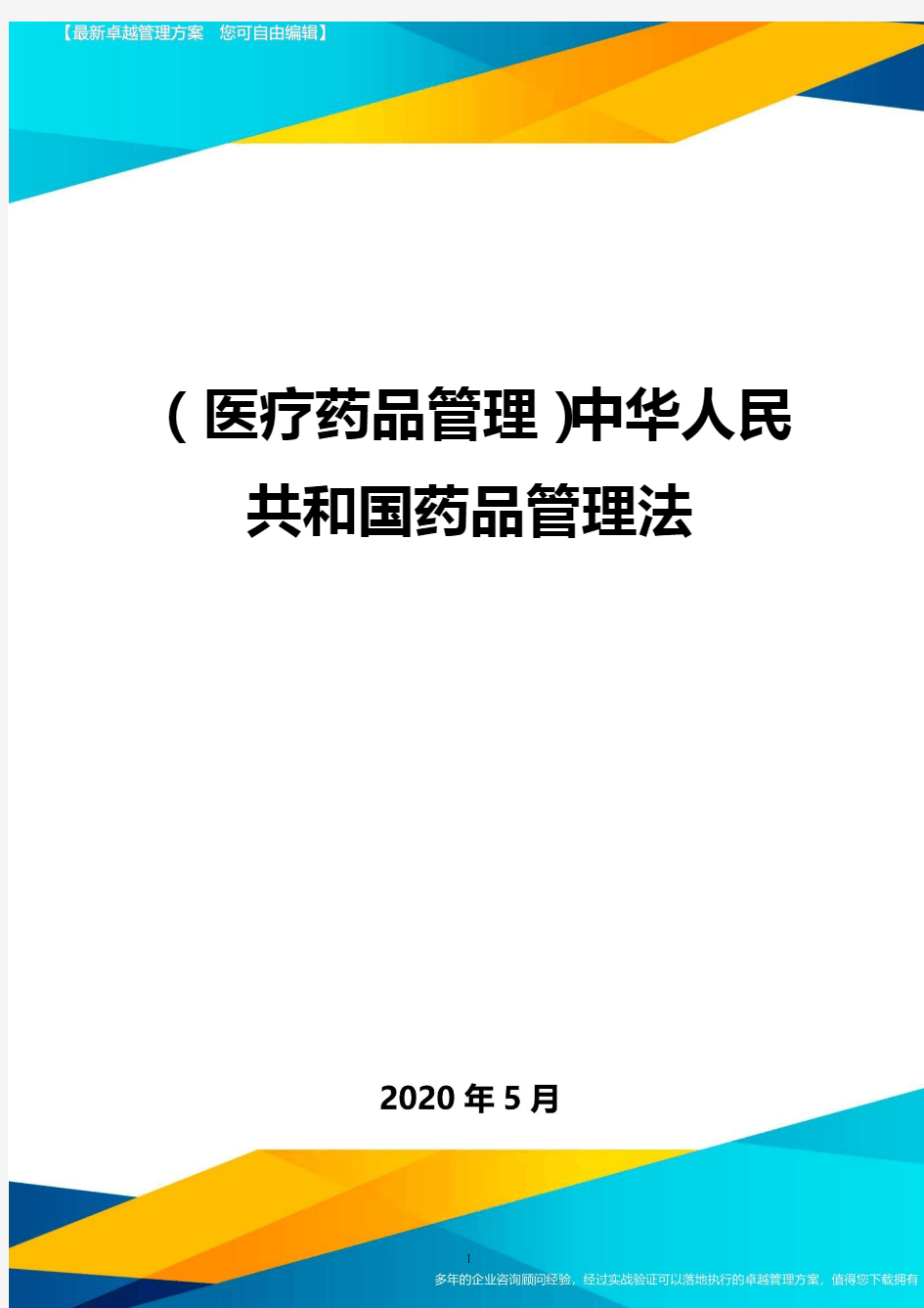 (医疗药品管理)中华人民共和国药品管理法最全版