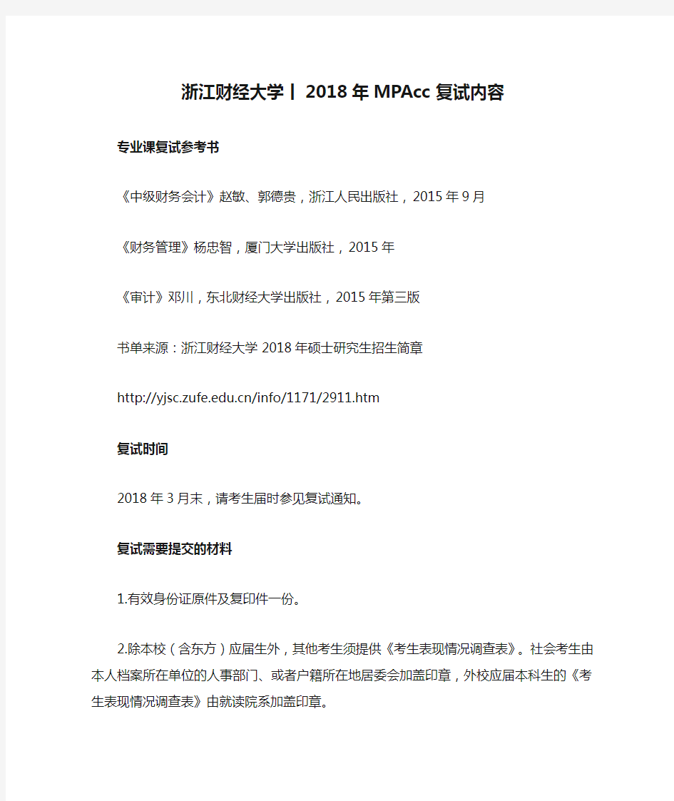 浙江财经大学丨2018年MPAcc复试内容